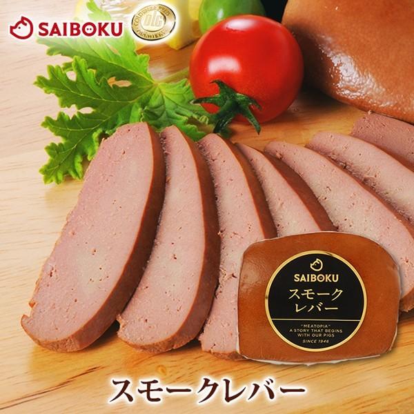 ギフト ホワイトデー 内祝い 肉 おつまみ レバー スモークレバー 120g 贈り物 贈答品 お礼 ...