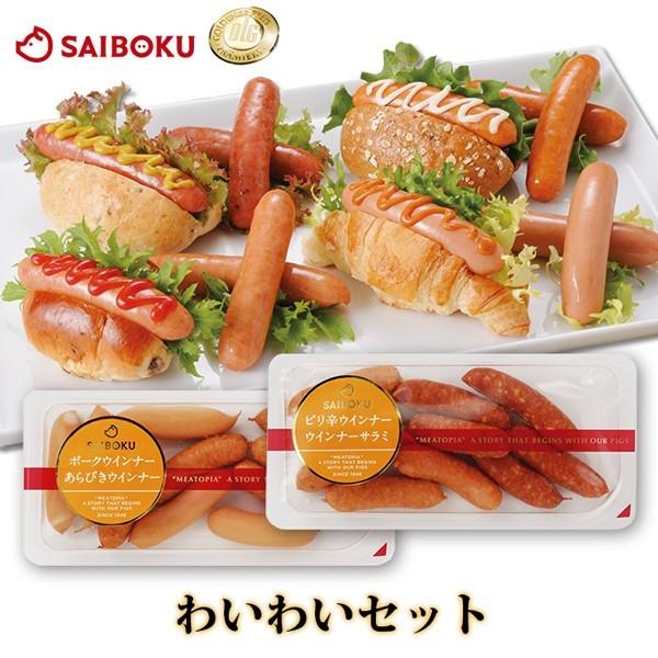 お歳暮 ギフト 御歳暮 内祝い 肉 わいわいセット　( ポーク・あらびき・ピリ辛・サラミ ）280g...