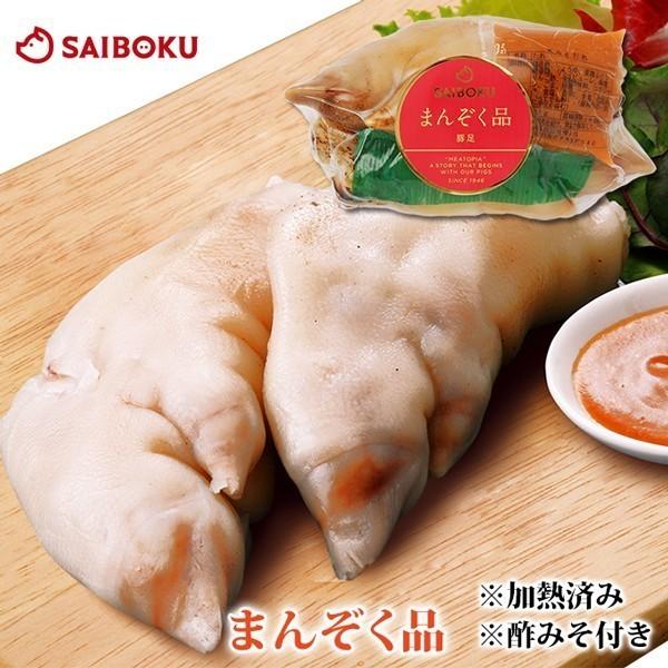 ギフト ホワイトデー 内祝い 肉 まんぞく品 （加熱済）豚足 250g (半割2個) 酢味噌付き 贈...