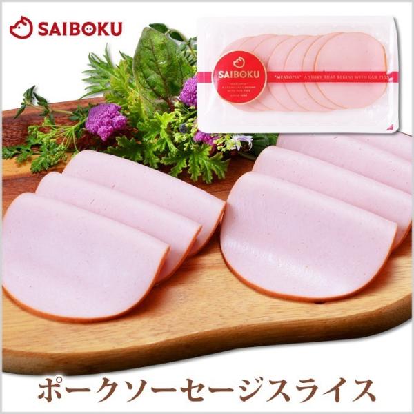 ギフト ホワイトデー 内祝い 肉 ポークソーセージスライス 110g お取り寄せグルメ ソーセージ ...