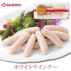 ギフト 父の日 内祝い 肉 ホワイトウインナー130g 贈り物 贈答品 お礼 お取り寄せグルメ 人気 お返し｜サイボク 牧場産直 豚肉ハム専門店