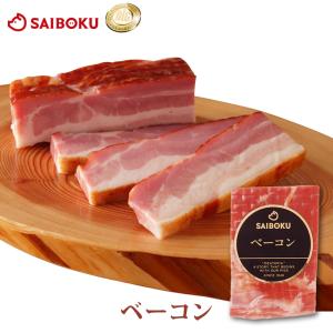 ギフト 父の日 お中元 御中元 内祝い 肉 ベーコン 200g　国産 豚肉 銘柄豚 サイボク お取り寄せグルメ 贈答 お礼 お返し