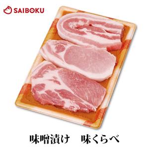 内祝い ギフト 肉 みそ漬け 味くらべ 3種 贈り物 贈答品 お礼 お取り寄せグルメ 人気 入学祝い 父の日 母の日