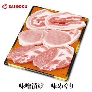 肉 ギフト 内祝い お取り寄せグルメ 豚肉 みそ漬け 味めぐり 3種 人気 贈答 上司 取引先