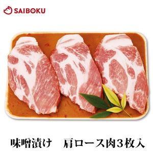 ギフト 内祝い お中元 御中元 肉 みそ漬け 肩ロース 3枚入