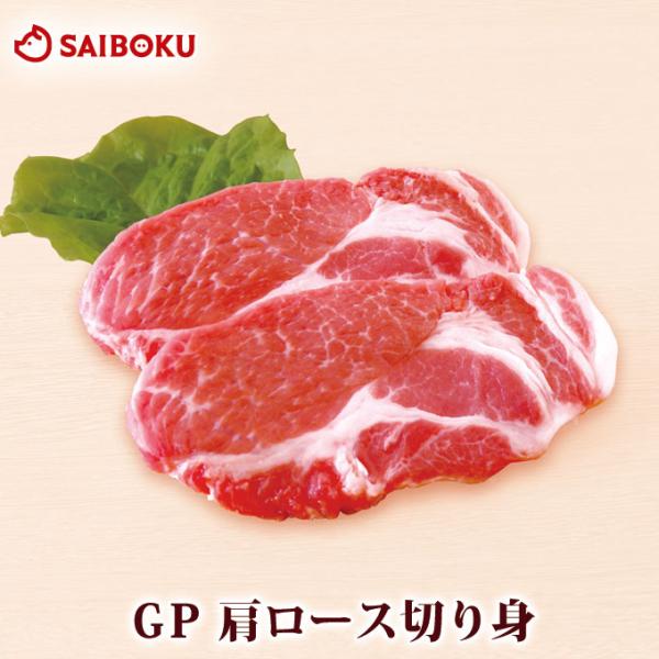 母の日 ギフト 父の日 内祝い 肉 GP 肩ロース 切身 120g×2枚 贈り物 贈答品 お礼 お取...