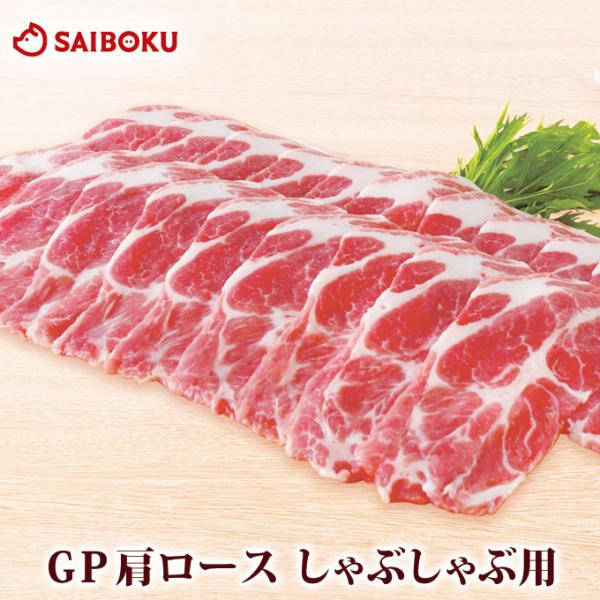 母の日 ギフト 父の日 内祝い 肉 GP 豚肩ロース しゃぶしゃぶ用 300g 贈り物 贈答品 お礼...