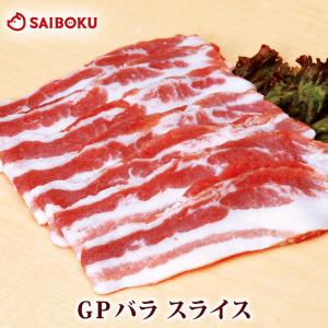 父の日 ギフト 内祝い 肉 GP 豚バラ スライス 200g 贈り物 贈答品 お礼 お取り寄せグルメ 人気 お返し｜サイボク 牧場産直 豚肉ハム専門店