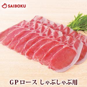 父の日 ギフト 内祝い 肉 GP 豚ロース しゃぶしゃぶ用 200g 贈り物 贈答品 お礼 お取り寄せグルメ 人気 お返し｜サイボク 牧場産直 豚肉ハム専門店