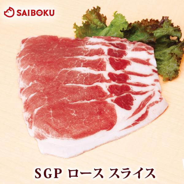 ギフト ホワイトデー 内祝い 肉 SGP ロース スライス 300g 贈り物 贈答品 お礼 お取り寄...