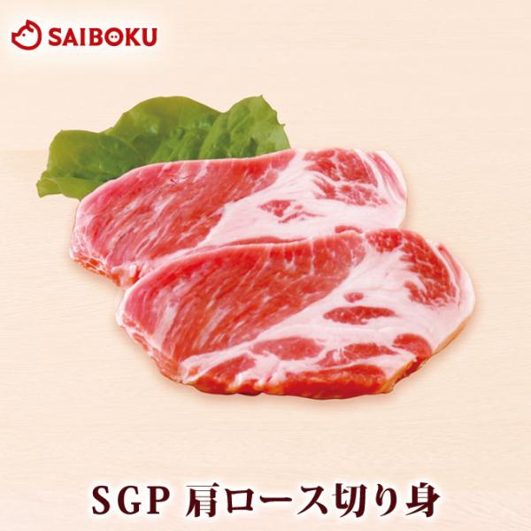 ギフト ホワイトデー 内祝い 肉 SGP 肩ロース 切身120g×2枚 贈り物 贈答品 お礼 お取り...