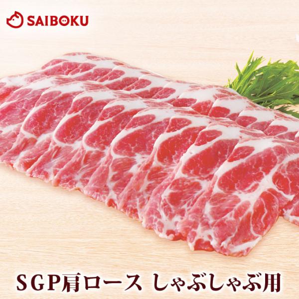 ギフト ホワイトデー 内祝い 肉 SGP 肩ロース しゃぶしゃぶ用 300g 贈り物 贈答品 お礼 ...