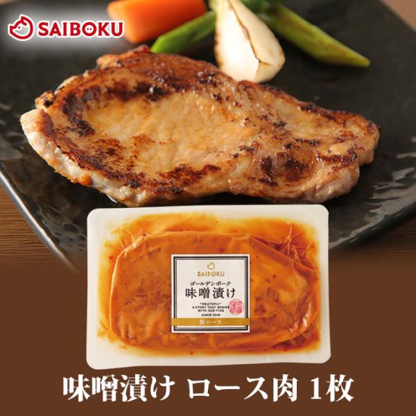 ギフト ホワイトデー 内祝い 肉 味噌漬け GPロース肉 1枚 贈り物 贈答品 お礼 お取り寄せグル...