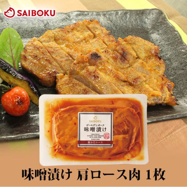 ギフト ホワイトデー 内祝い 肉 味噌漬け GP肩ロース肉 1枚 贈り物 贈答品 お礼 お取り寄せグ...
