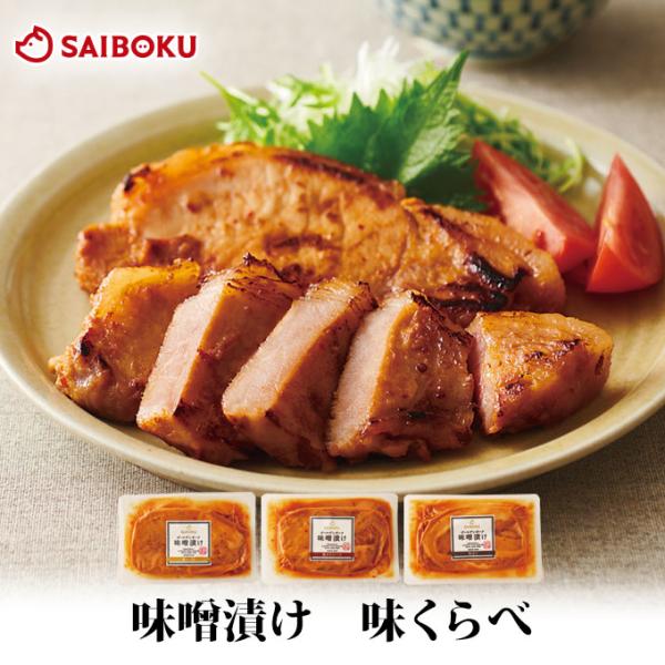 お歳暮 ギフト 御歳暮 内祝い 肉 みそ漬け 味くらべ 送料別 お試し3枚 贈り物 贈答品 お礼 お...