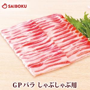 ギフト お中元 御中元 内祝い 肉 GP 豚バラ しゃぶしゃぶ用 300g 贈り物 贈答品 お礼 お取り寄せグルメ 人気 お返し