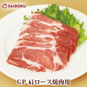 肉 GP 豚肩ロース 焼肉用 200g スライス 品 お礼 グルメ 冬 帰省