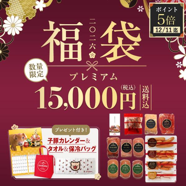 サイボク 2026 福袋 【プレミアム】 15,000円 (税込)  子豚カレンダー＆タオル＆保冷バ...