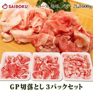 ギフト 内祝い お中元 御中元 肉 GP切落し3パックセット