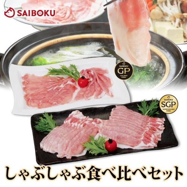 父の日 ギフト 内祝い 肉 通販限定 しゃぶしゃぶ食べ比べセット 贈り物 贈答品 お礼 お取り寄せグ...