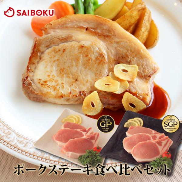 お歳暮 ギフト 御歳暮 内祝い 詰め合わせ 肉 ポークステーキ食べ比べセット 豚肉 ロース GP S...