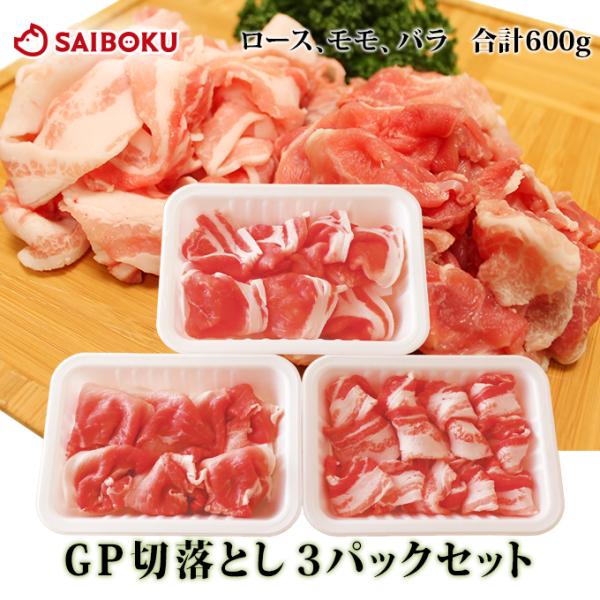 ギフト 敬老の日 内祝い 肉 GP切落し3パックセット バラ モモ ロース 切落し 200g 贈り物...