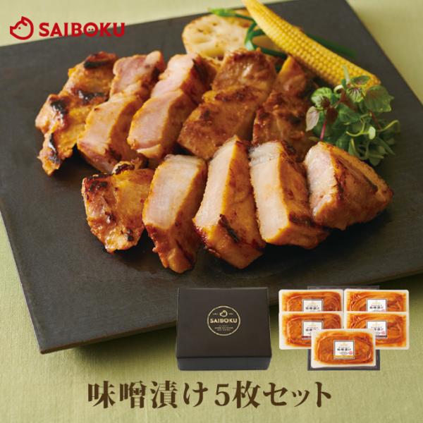 お歳暮 ギフト 御歳暮 内祝い 肉 送料無料 41MC 味噌漬け 贈り物 贈答品 お礼 お取り寄せグ...