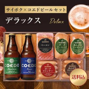 内祝い サイボク × コエドビールセット デラックス 45TA 内祝い ギフト 詰め合わせ ハム 肉 お酒 おつまみ お礼 入学祝い 父の日 母の日