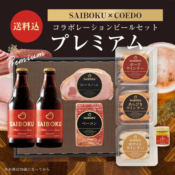 お歳暮 ギフト 御歳暮 内祝い 肉 ハム 【SAIBOKU×COEDO】コラボレーションビールセット...