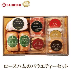内祝い ギフト 詰め合わせ ハム 肉 内祝い 送料無料 55FA 国産 贈り物 贈答品 お礼 お取り寄せグルメ 人気 サイボク 入学祝い 父の日 母の日