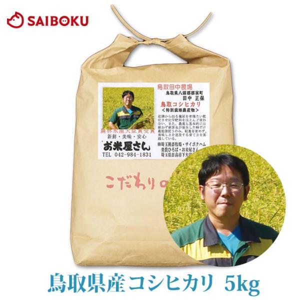 ギフト ホワイトデー 内祝い 鳥取県 コシヒカリ 5kg 2025年産 米 当日精米 農家直接契約 ...