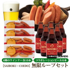 父の日 ギフト 内祝い 詰め合わせ 通販限定【SAIBOKU×COEDO】無限ループセット（送料込）贈り物 贈答品 お取り寄せグルメ  お返し｜