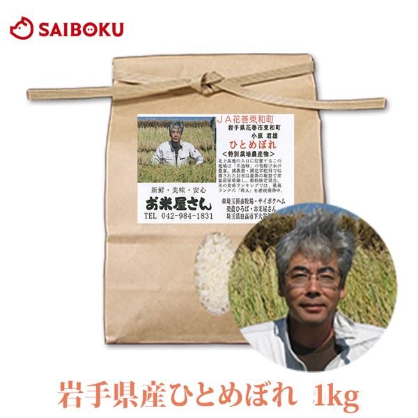 ギフト ホワイトデー 内祝い 岩手県 ひとめぼれ 1kg 米 当日精米 2025年産 直売所 農家直...