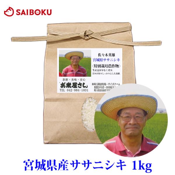 ギフト ホワイトデー 内祝い 宮城県 ササニシキ 1kg 米 当日精米 2025年産 農家直接契約 ...