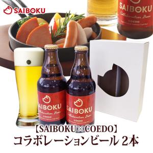 ギフト 内祝い 入学祝い 進学祝い 母の日 【SAIBOKU×COEDO】コラボレーションビール　2...