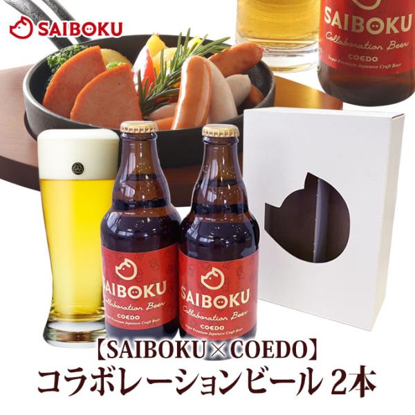 父の日 ギフト 内祝い 【SAIBOKU×COEDO】コラボレーションビール　2本（送料別）