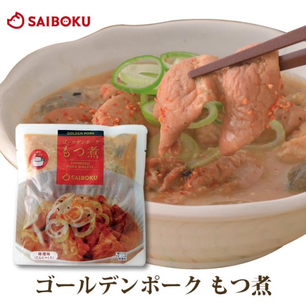 ギフト ホワイトデー 内祝い 肉 ゴールデンポーク もつ煮 1袋 220g 贈り物 贈答品 お礼 お...