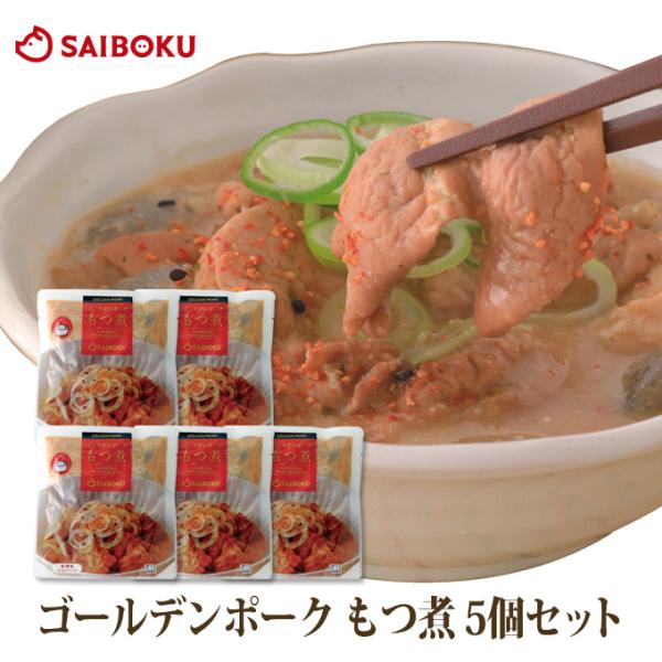 ギフト ホワイトデー 内祝い 肉 ゴールデンポーク もつ煮 5袋セット 送料込 贈り物 贈答品 お礼...
