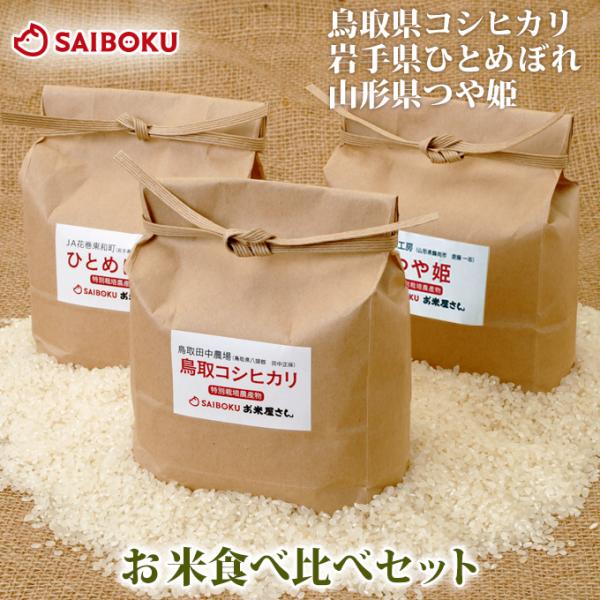 母の日 ギフト 父の日 内祝い お米3種食べ比べセット コシヒカリ ひとめぼれ つや姫 当日精米 2...