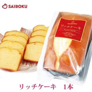 母の日 ギフト 父の日 内祝い サイボク リッチケーキ 1本 贈り物 贈答品 お礼 お取り寄せグルメ 人気 お返し