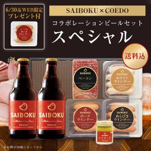 母の日 ギフト 父の日 内祝い 肉 【SAIBOKU×COEDO】コラボレーションビールセット スペシャル P36TH コエドブルワリー お取り寄せグルメ おつまみ お返し｜saiboku2012