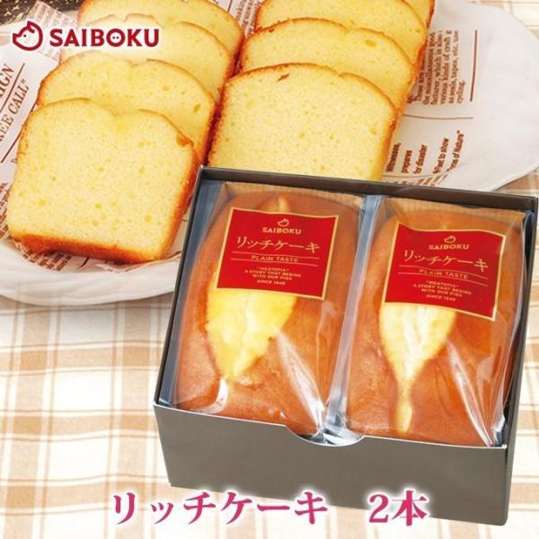 ギフト ホワイトデー 内祝い サイボク リッチケーキ 2本（箱入り） 贈り物 贈答品 お礼 お取り寄...