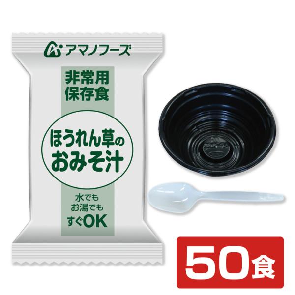 容器付き非常用保存食50食分　ほうれん草のおみそ汁