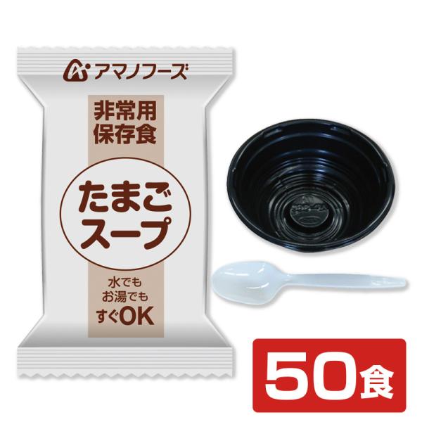 容器付き非常用保存食50食分　たまごスープ