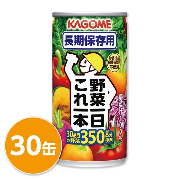 カゴメ 野菜一日これ一本 長期保存用 1箱30缶入
