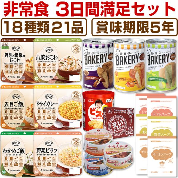 （予約商品：5月31日頃入荷予定）非常食 防災用品 5年保存 非常食セット 3日分18種類21品 非...