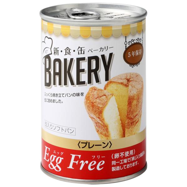 非常食 保存食 5年保存 パンの缶詰 缶入りソフトパン 新食缶ベーカリー プレーン味（エッグフリー）