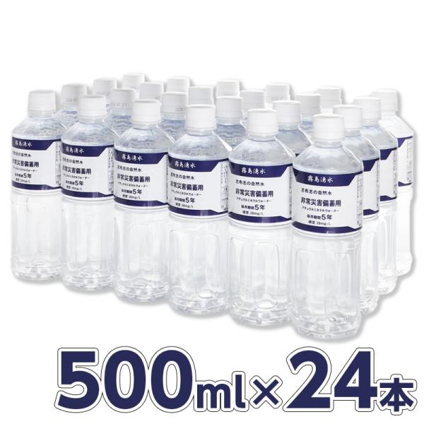 保存水 5年保存 霧島湧水 志布志の保存水 500ml １ケース24本