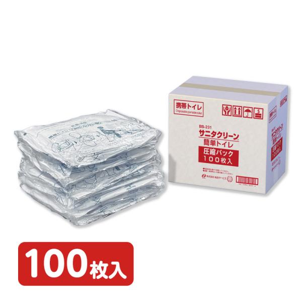 サニタクリーン 簡単トイレ 圧縮パック 100枚入