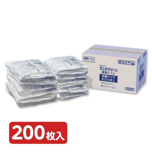 サニタクリーン 簡単トイレ 圧縮パック 200枚入